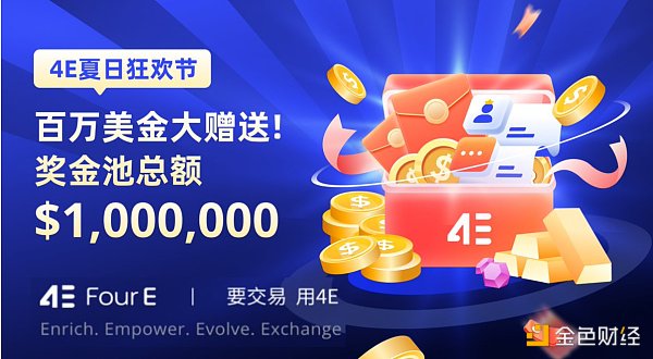 4E夏日狂欢节 百万美金大赠送缩略图